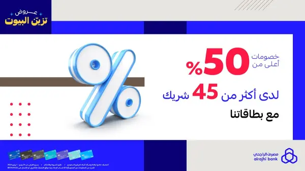 عروض تزيّن البيوت من مصرف الراجحي بخصومات تزيد عن 50% — مصرف الراجحي
