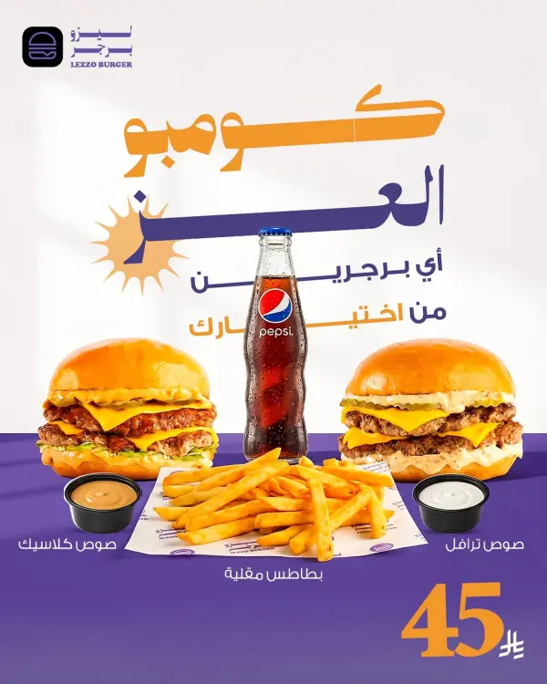 كومبو العز من ليزو برجر — ليزو