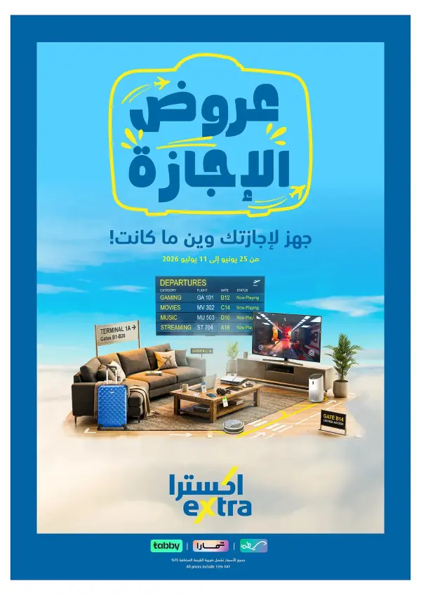 تخفيضات الاجازة — اكسترا