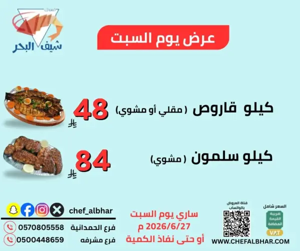 عروض مطعم اسماك شيف البحر — اسماك شيف البحر
