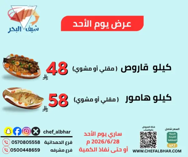 عروض مطعم اسماك شيف البحر — اسماك شيف البحر