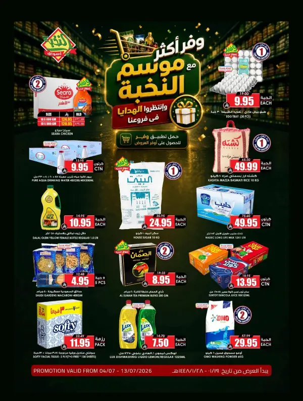 تسوق ووفر اكثر — اسواق النخبة