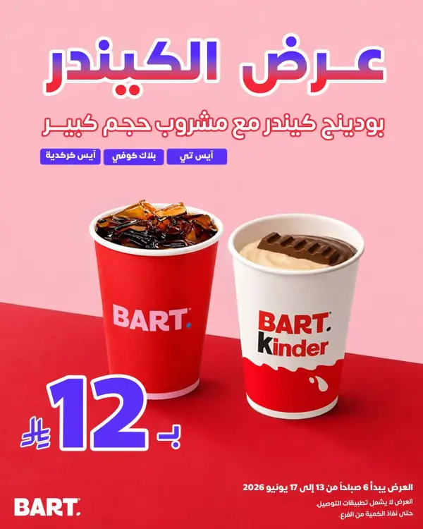 عرض كيندر بودينج + مشروب بارد بـ 12 ريال — بارت