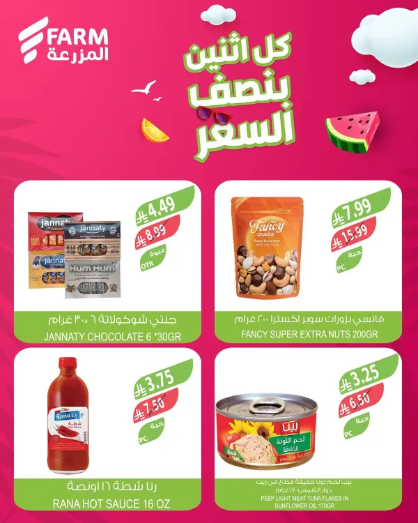 بنصف السعر — اسواق المزرعة