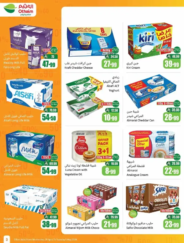 عروض الاسبوع — العثيم