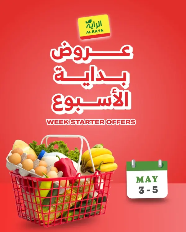 عروض بداية الاسبوع — أسواق الراية