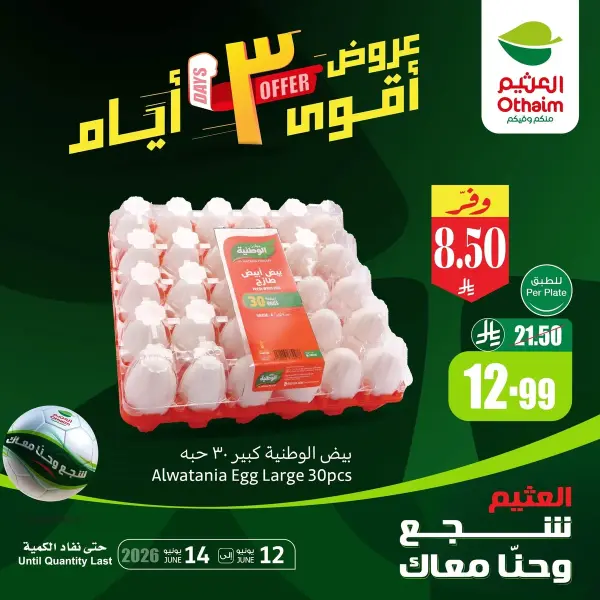 تصفح أقوي عروض كاس العالم — العثيم