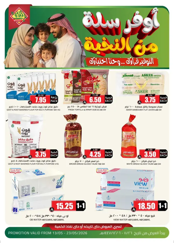 عروض نهاية الاسبوع — اسواق النخبة