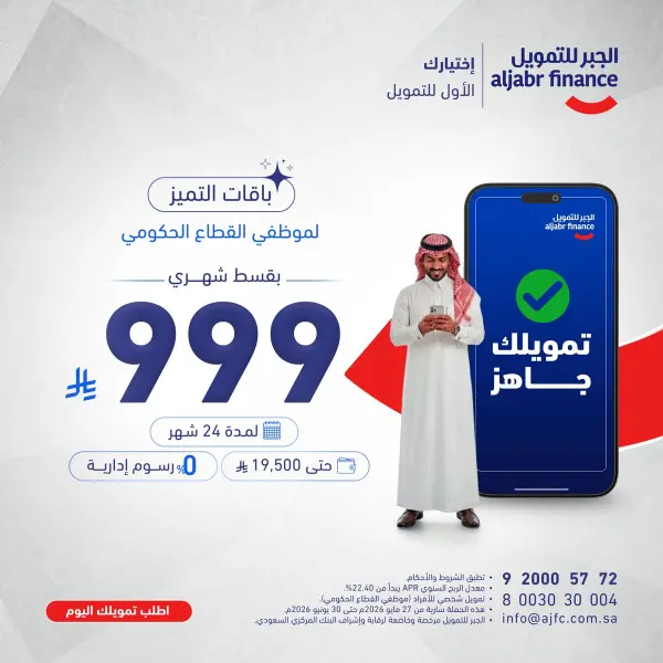 تمويل شخصي لموظفي القطاع العام من الجبر للتمويل — الجبر للتمويل