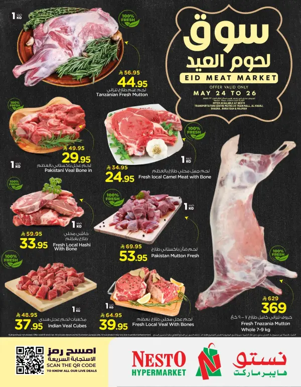 عروض لحوم العيد — نستو السعودية