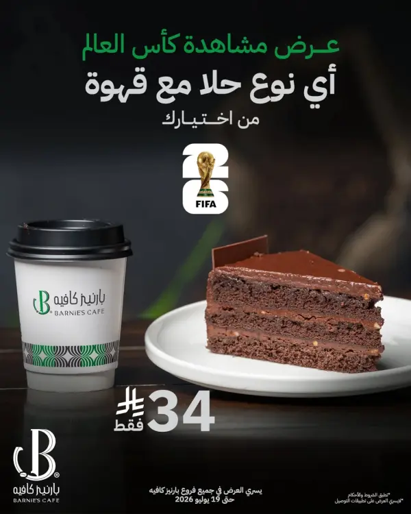 عرض كأس العالم: حلا ومشروب بـ 34 ريال — بارنيز كافيه