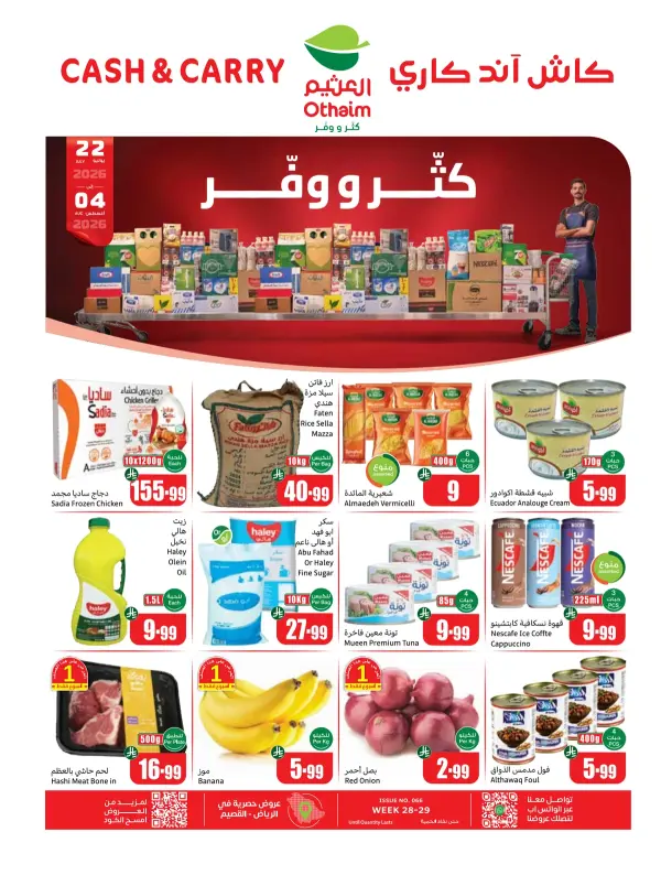 عروض العثيم فى كل المدين كاش اند كارى  من اليوم حتى 4 اغسطس2026