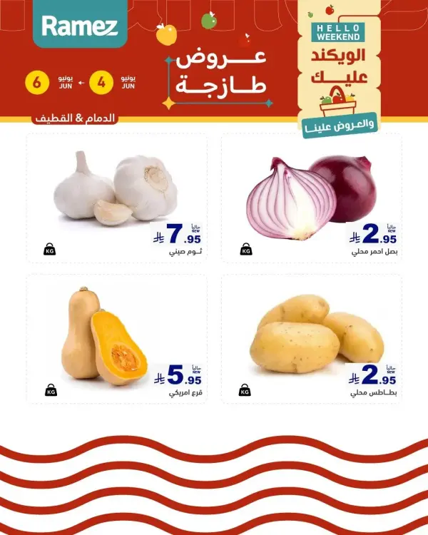 عروض الوينكند — رامزز السعودية