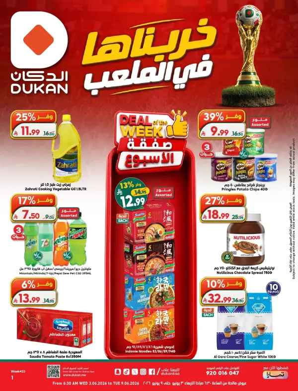 خربناها في الملعب — الدكان