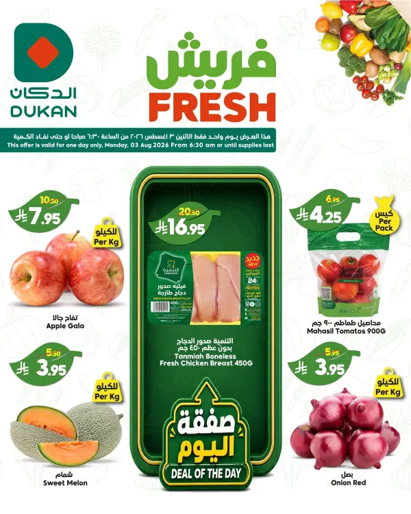 عروض الأثنين المميزة على منتجات الطازج والفريش من الدكان