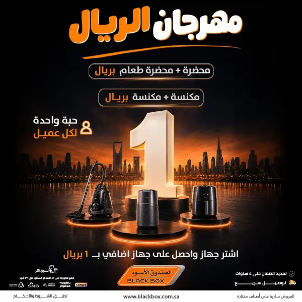 مهرجان الريال 🔥 على الموعد بالصندوق الأسود!