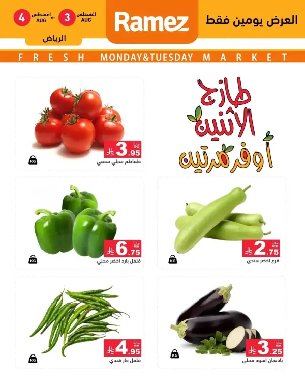عروض اسواق رامز الرياض