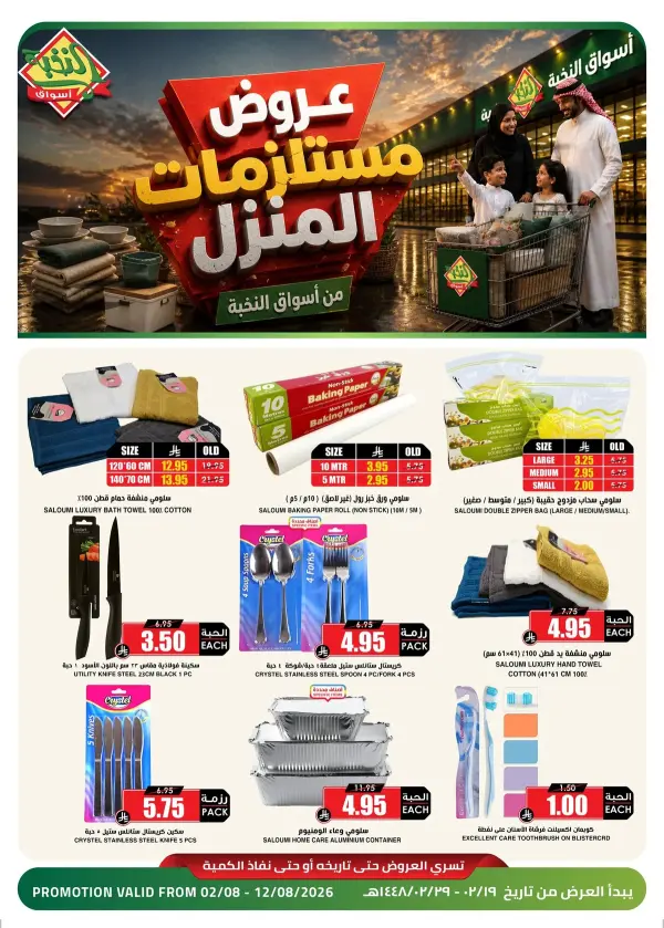 كل احتياجات منزلك… بأسعار أوفر من أسواق النخبة!