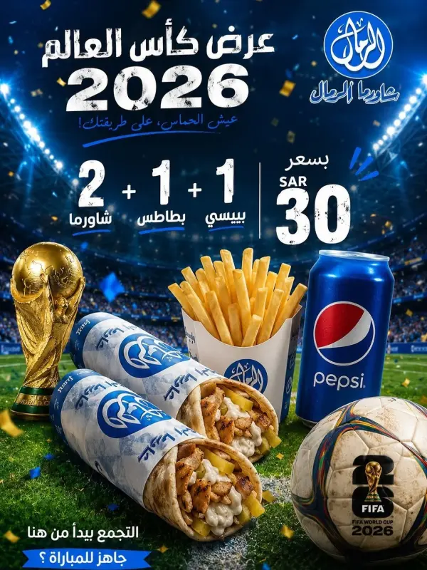 عرض كأس العالم: 2 شاورما + بطاطس + بيبسي بـ 30 ريال — شاورما الرمال