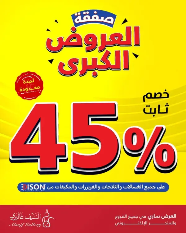 صفقات العروض الكبري — السيف غاليري