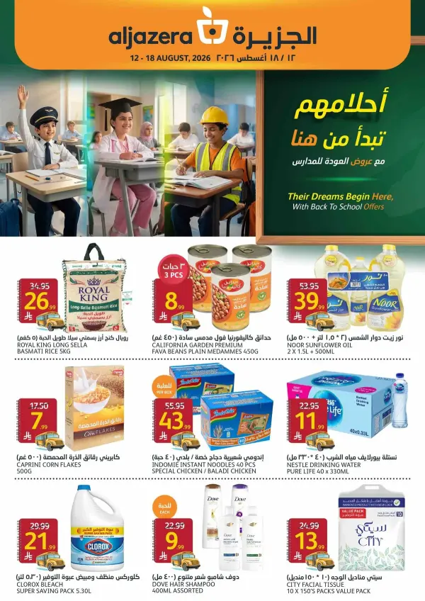 رجعة المدارس غير مع أسواق الجزيرة!📚🎒