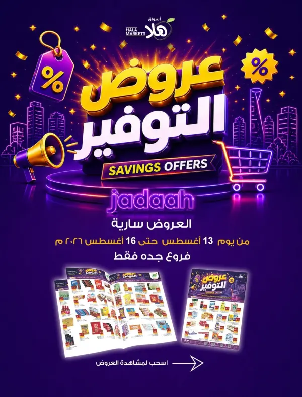 عروض التوفير وصلت