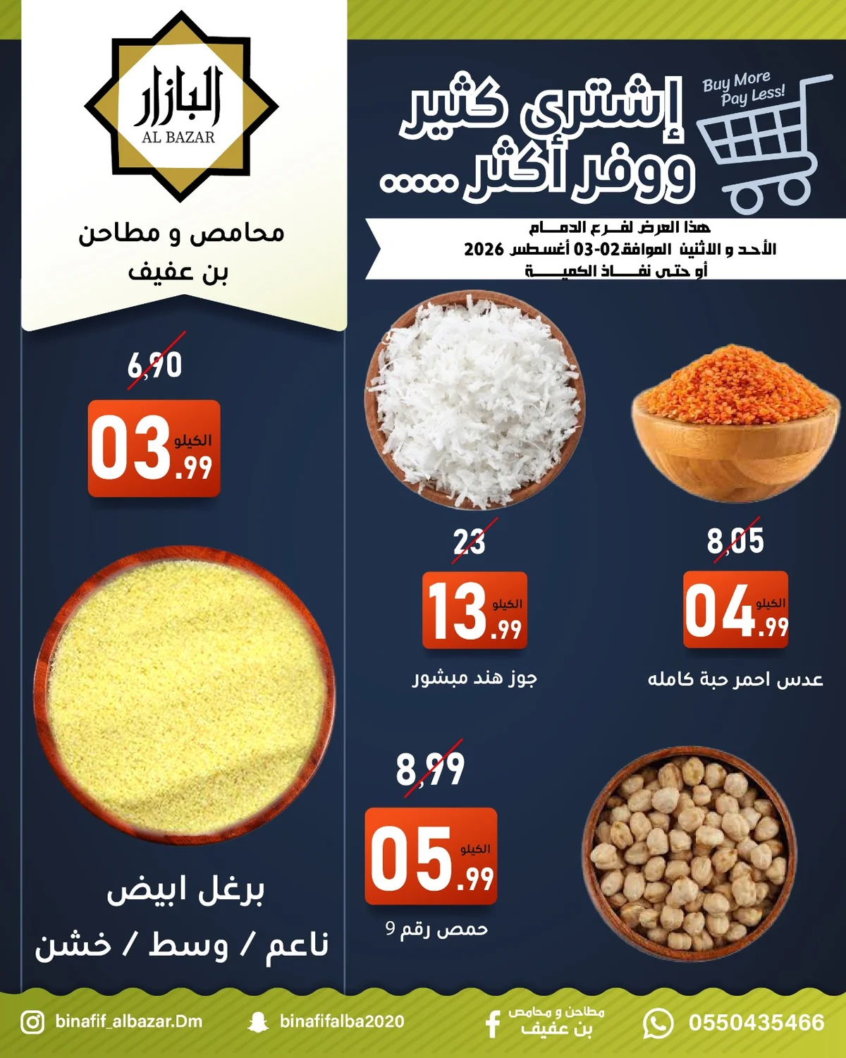 محامص ومطاحن بن عفيف