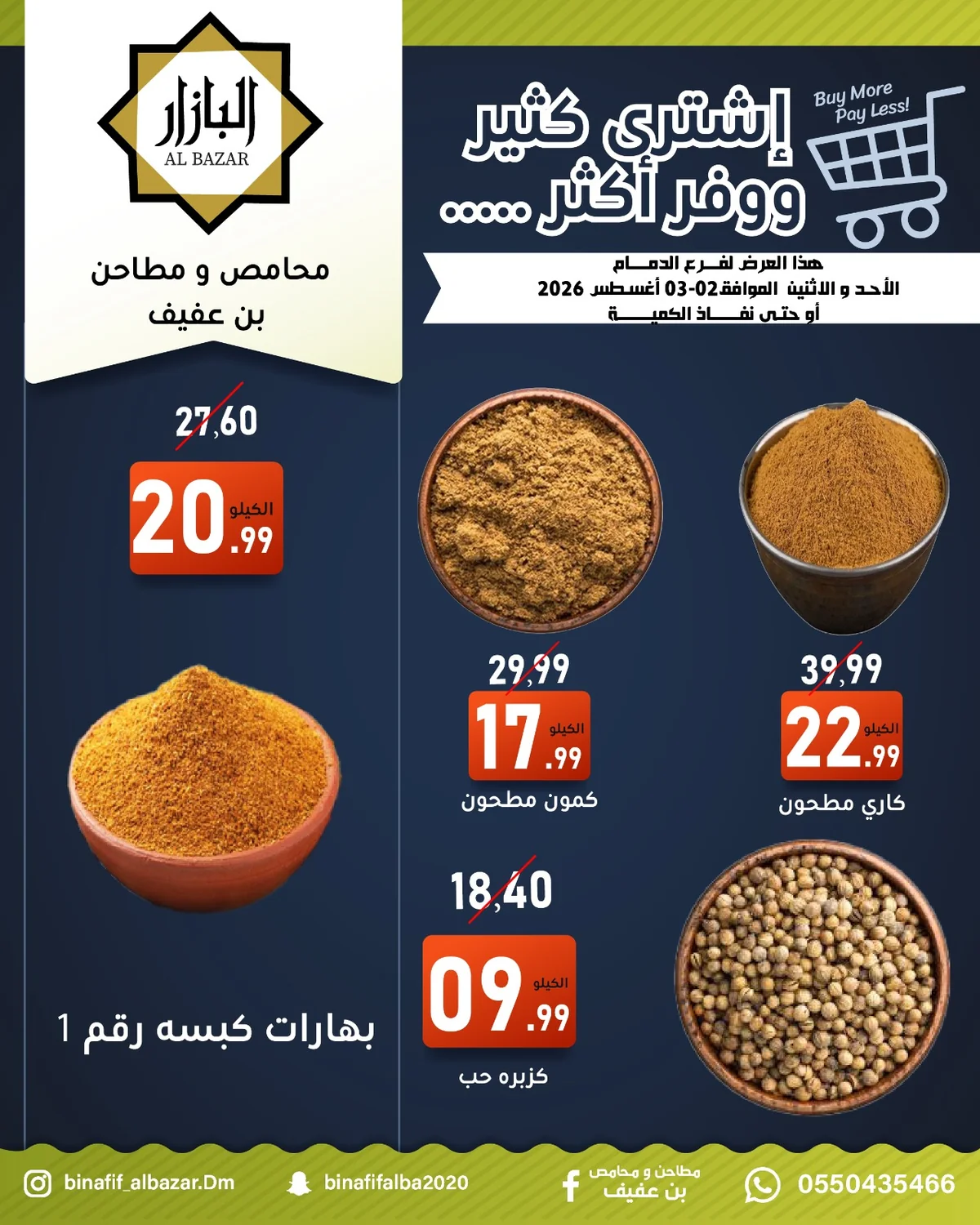 محامص ومطاحن بن عفيف