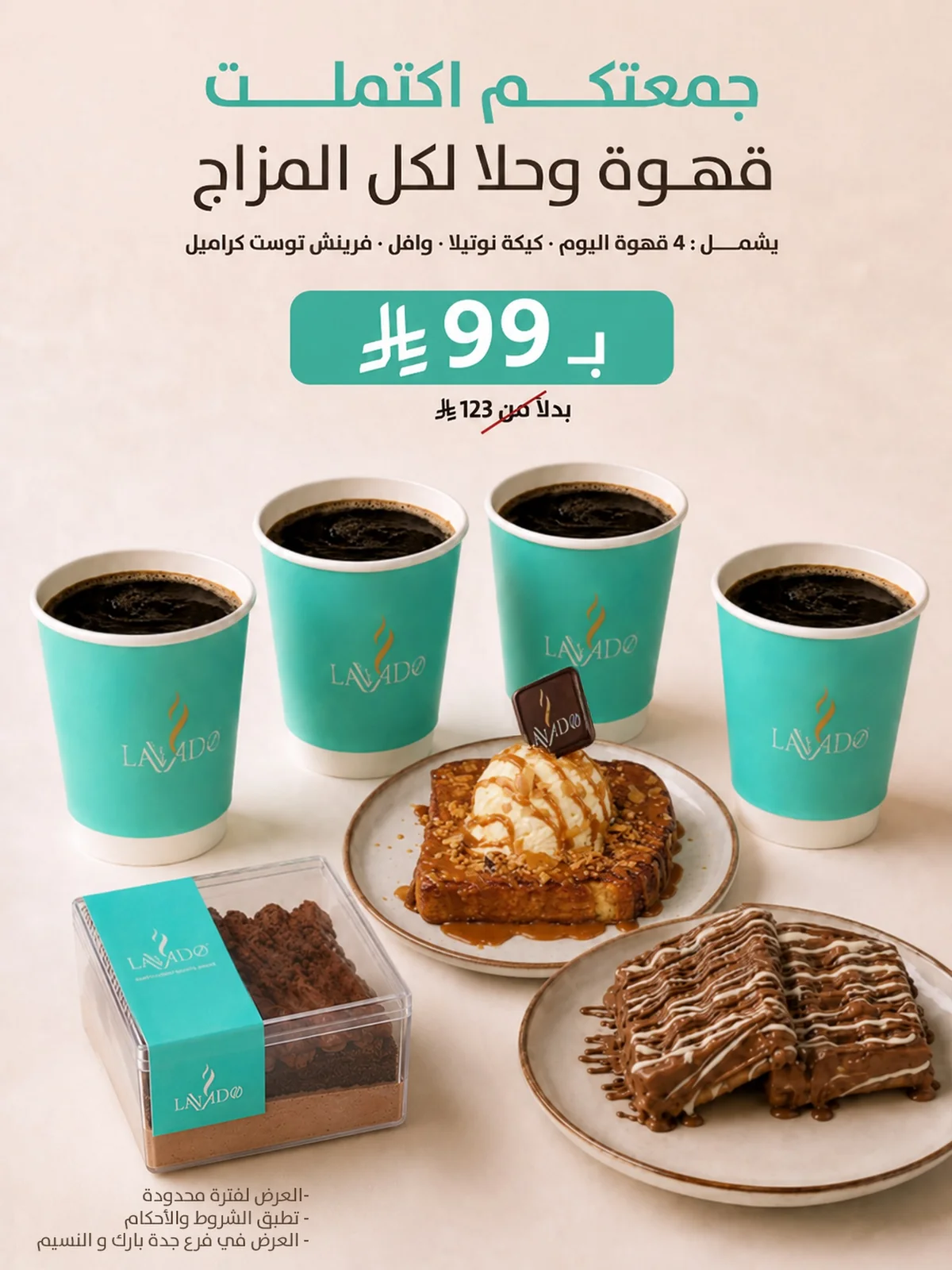 عروض لافادو 1 اغسطس 2026 صورة 1