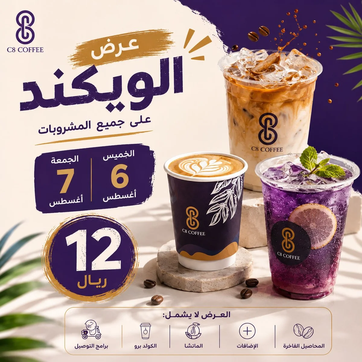 عروض C8 COFFEE 7 اغسطس 2026 صورة 1