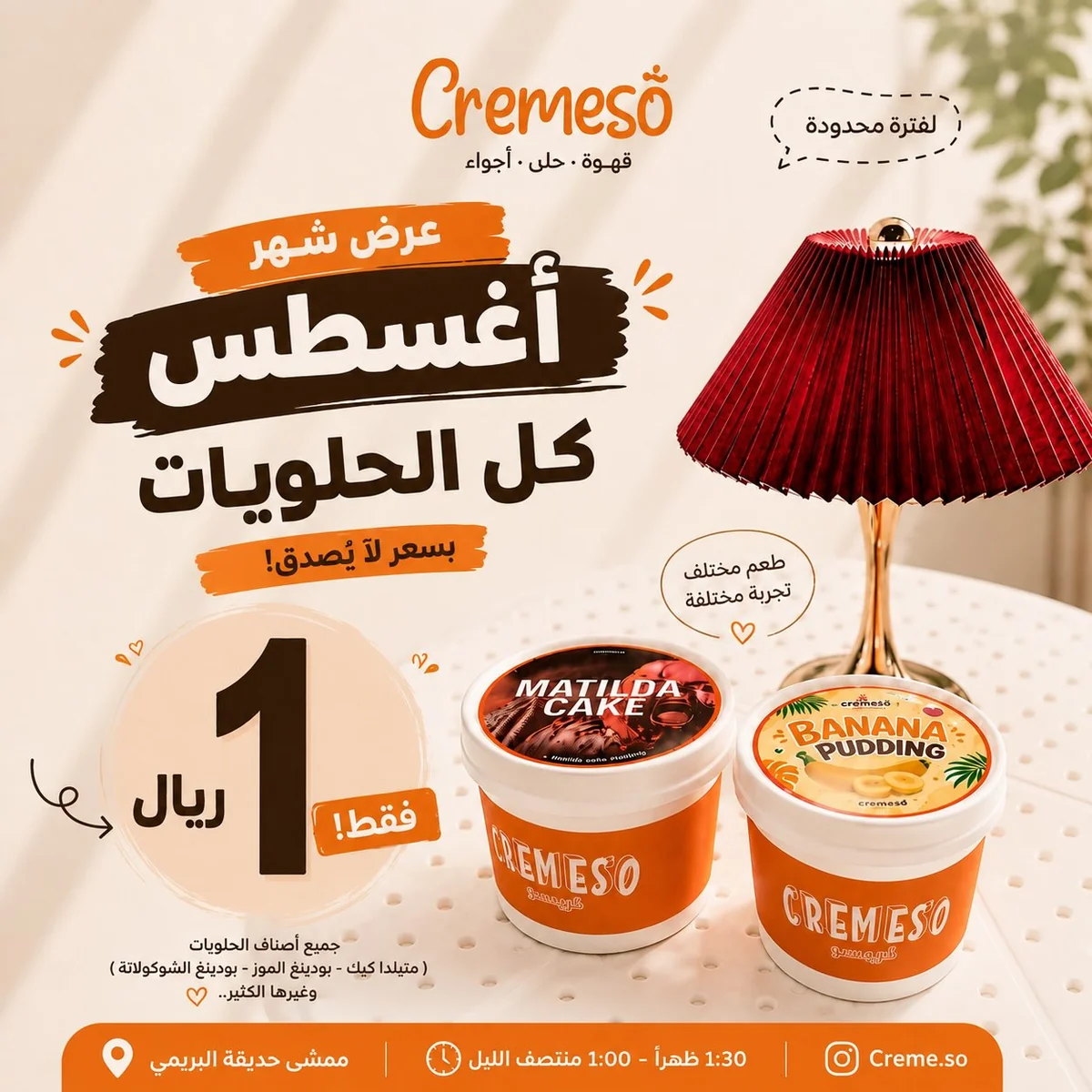 عروض كريمسو 1 اغسطس 2026 صورة 1
