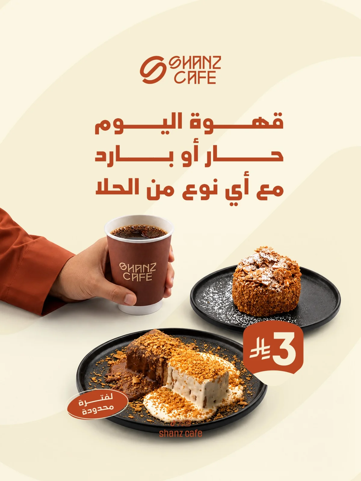 عروض شانز كافيه 1 اغسطس 2026 صورة 1