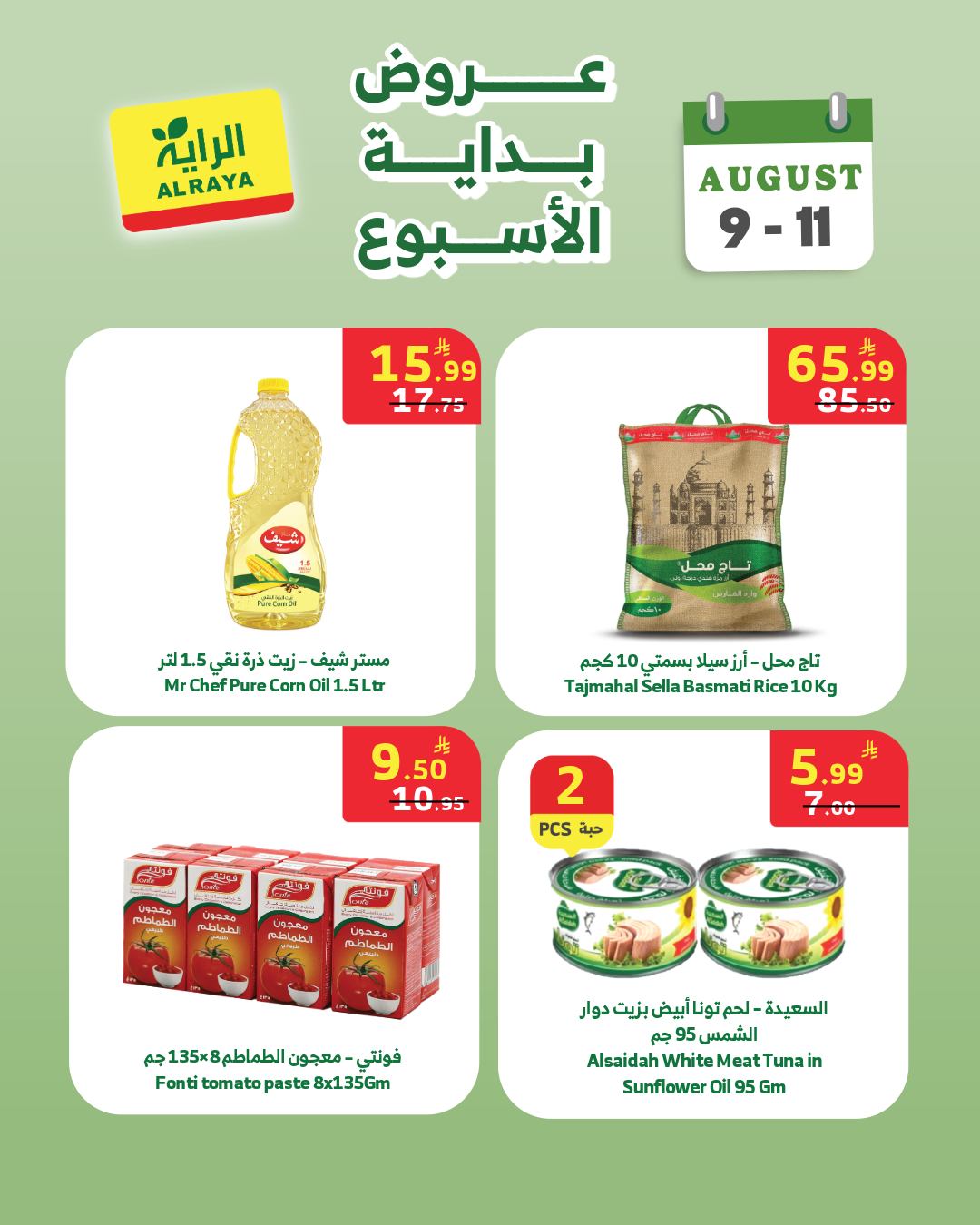 عروض الراية 9 اغسطس 2026 صورة 2