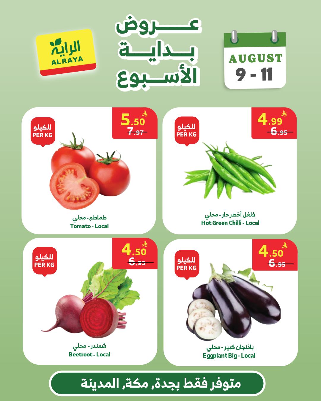 عروض الراية 9 اغسطس 2026 صورة 7