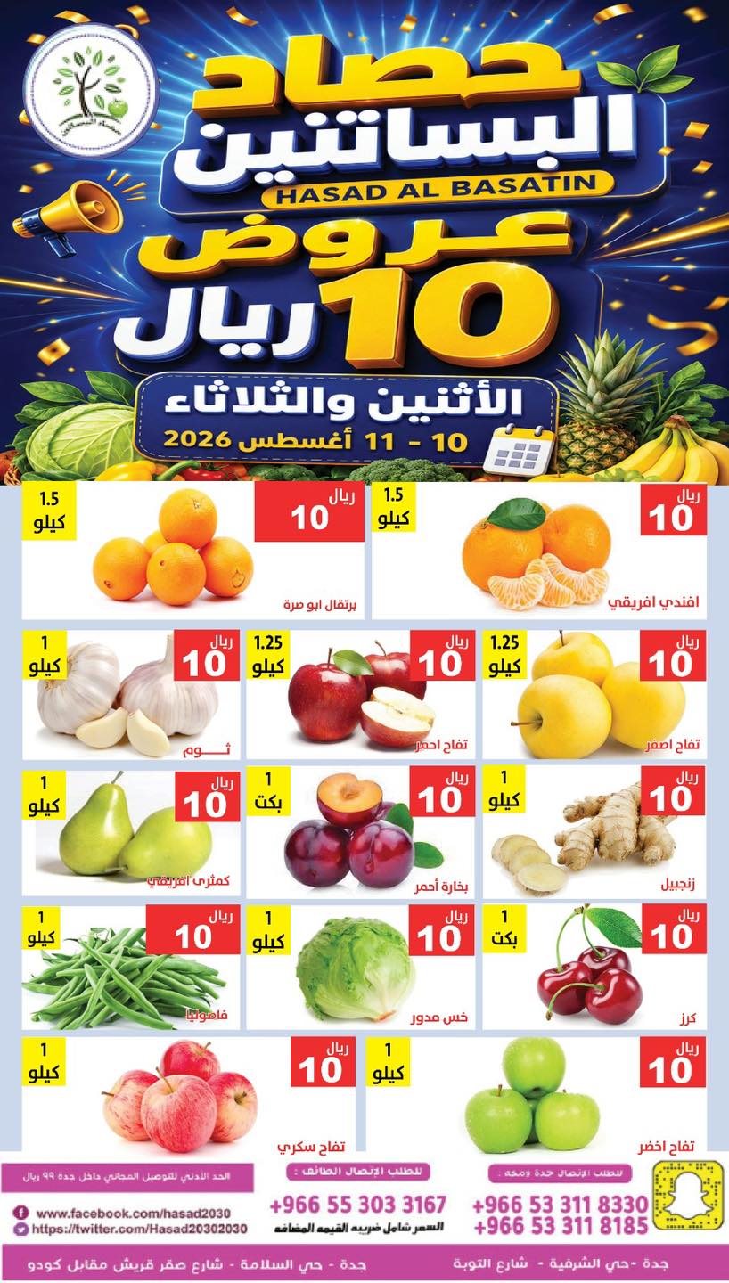 عروض مؤسسة حصاد البساتين 10 اغسطس 2026 صورة 2