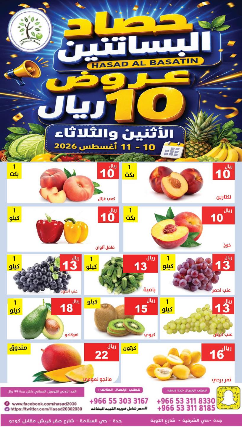 عروض مؤسسة حصاد البساتين 10 اغسطس 2026 صورة 4