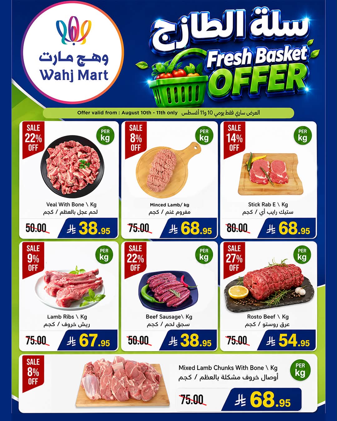 عروض وهج مارت 10 اغسطس 2026 صورة 4
