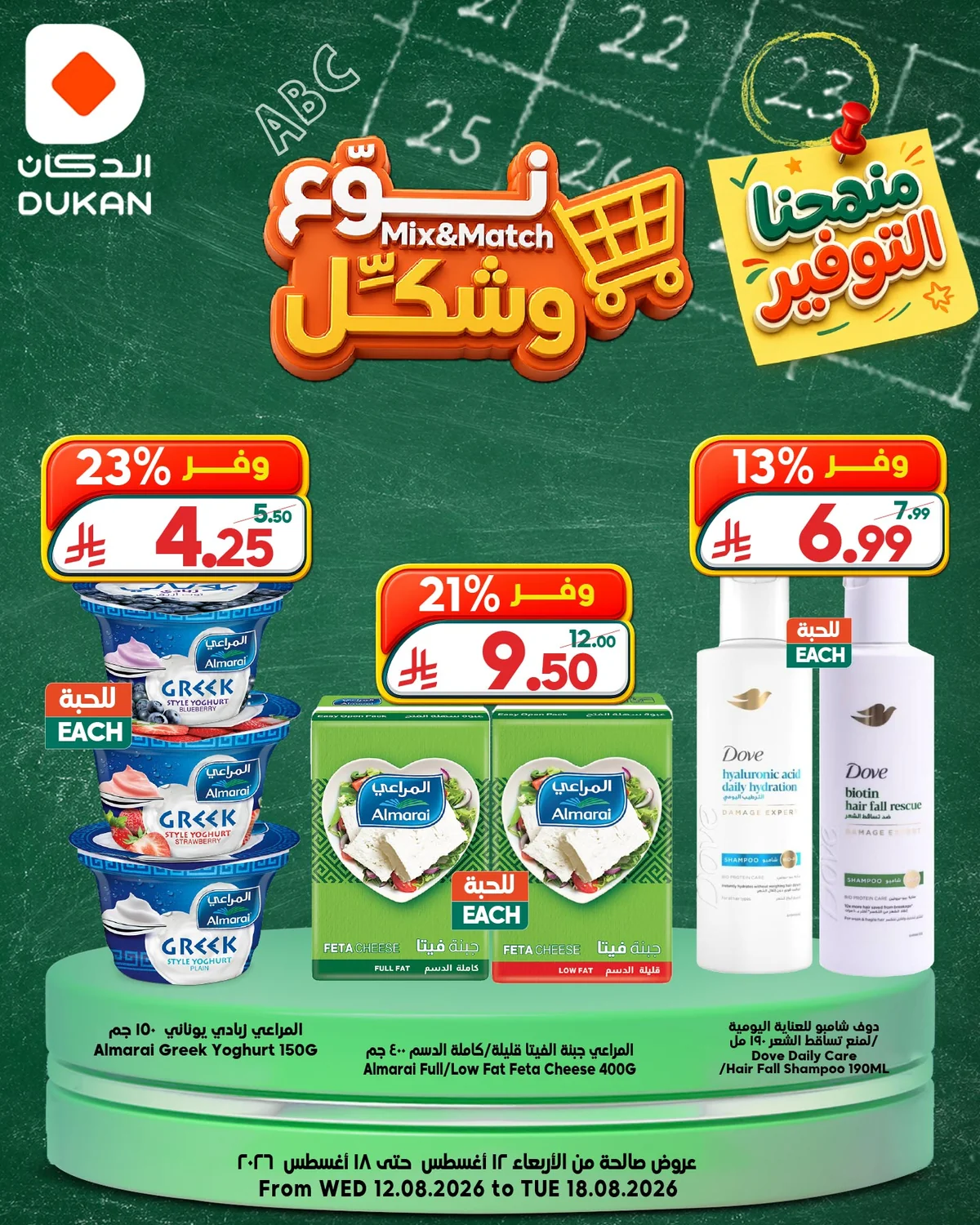 عروض الدكان 12 اغسطس 2026 صورة 8