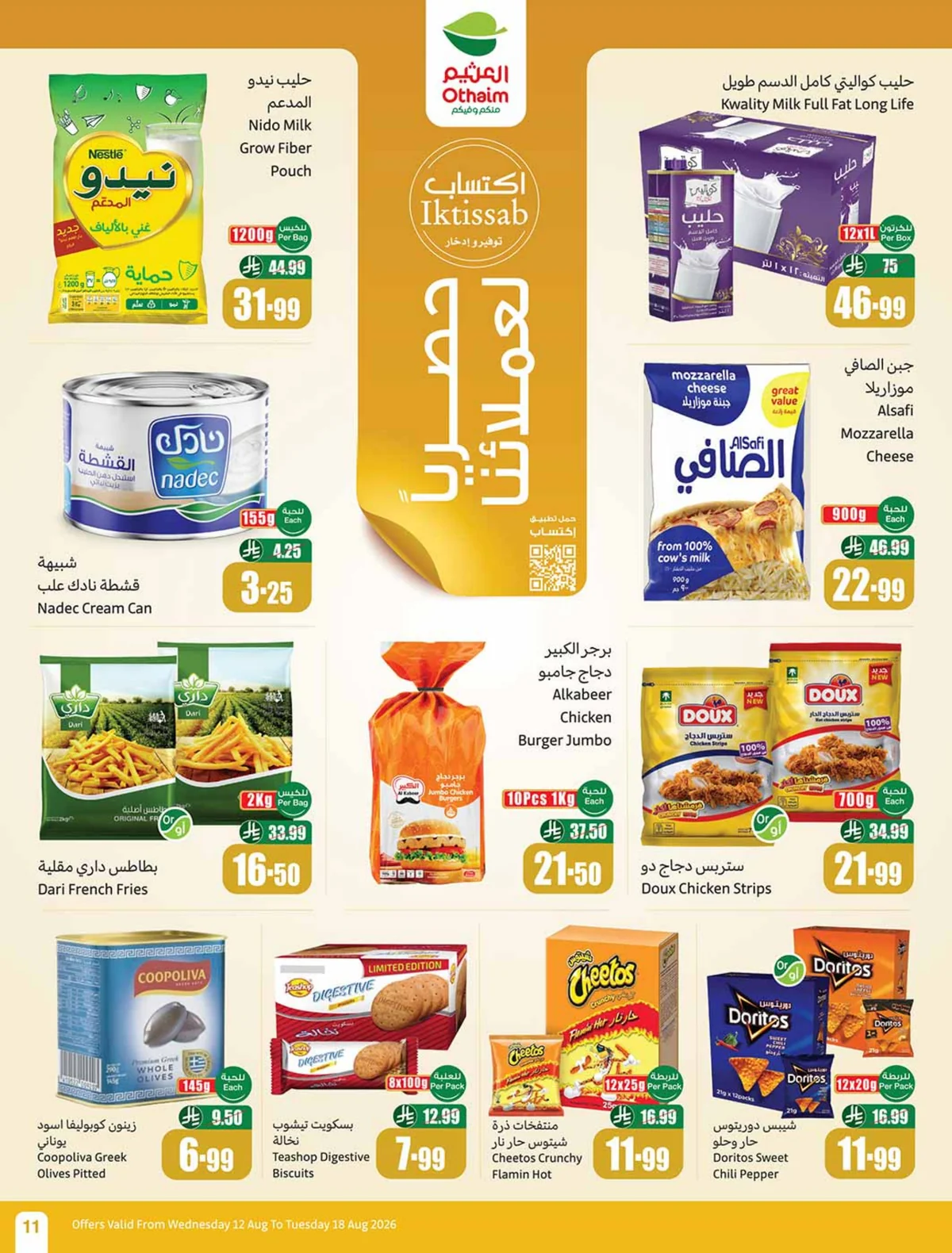 عروض العثيم 12 اغسطس 2026 صورة 11