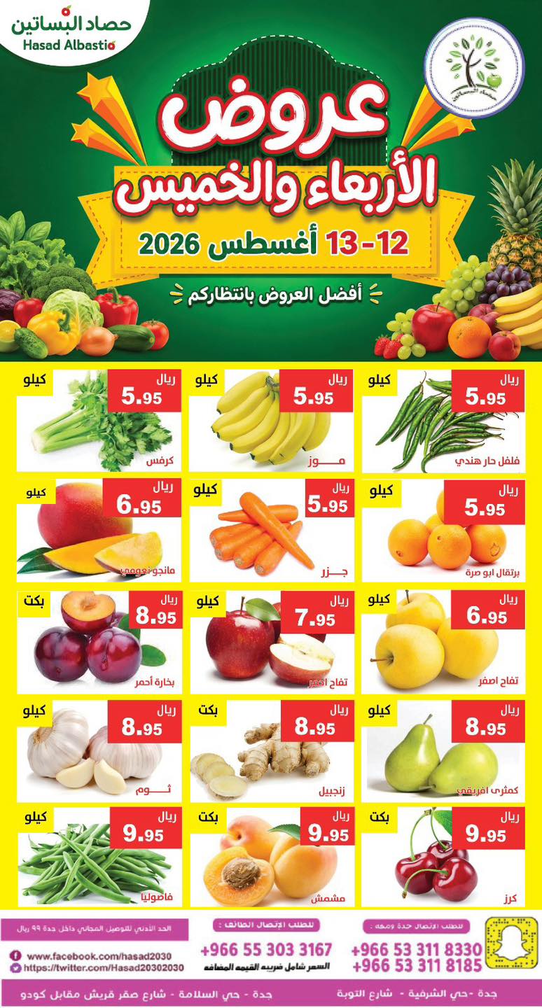 عروض مؤسسة حصاد البساتين 12 اغسطس 2026 صورة 4