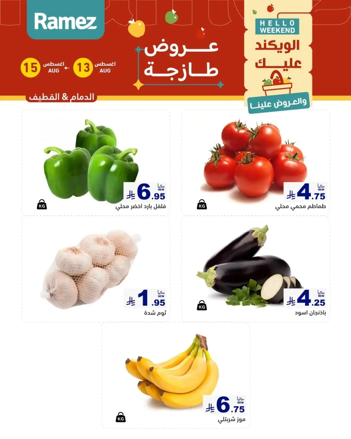 عروض أسواق رامز 13 اغسطس 2026 صورة 1