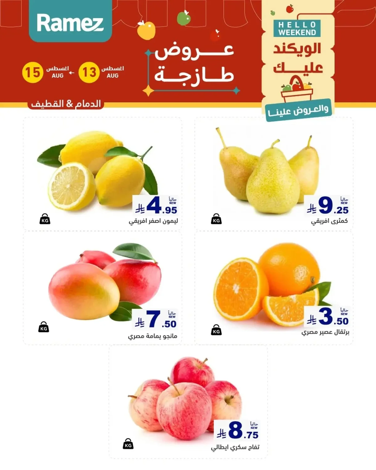 عروض أسواق رامز 13 اغسطس 2026 صورة 2