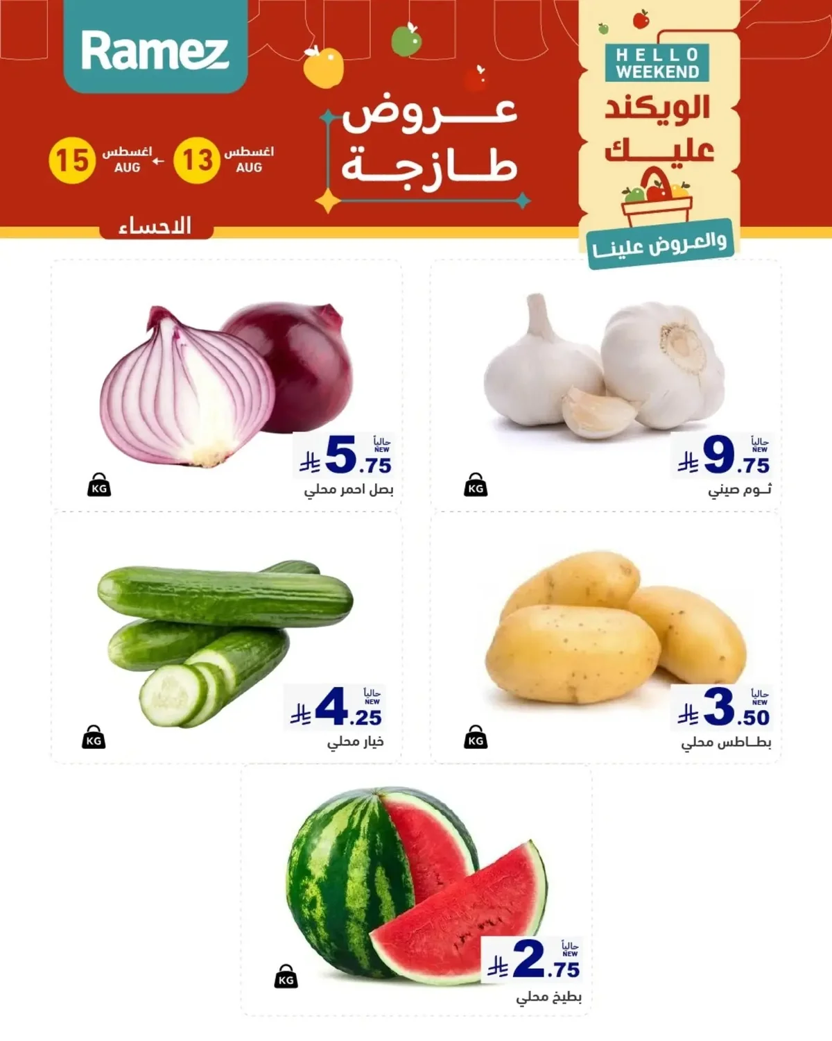 عروض أسواق رامز 13 اغسطس 2026 صورة 3