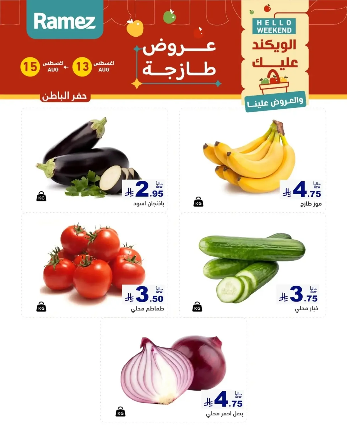 عروض أسواق رامز 13 اغسطس 2026 صورة 4