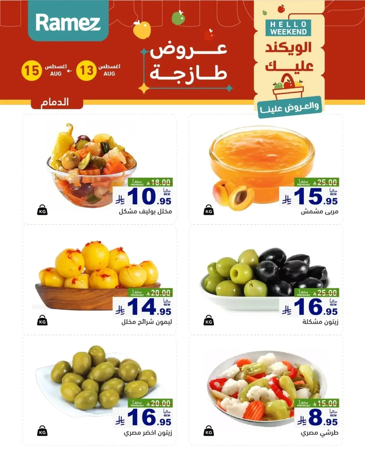 عروض أسواق رامز 13 اغسطس 2026 صورة 6