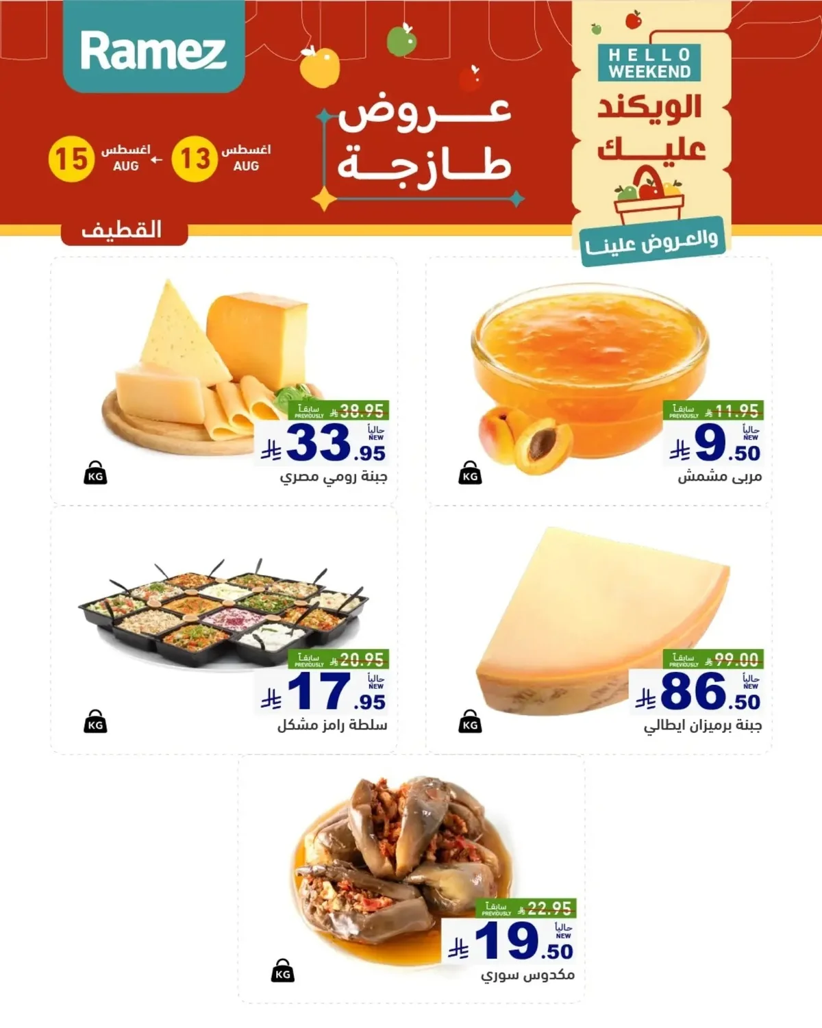 عروض أسواق رامز 13 اغسطس 2026 صورة 8