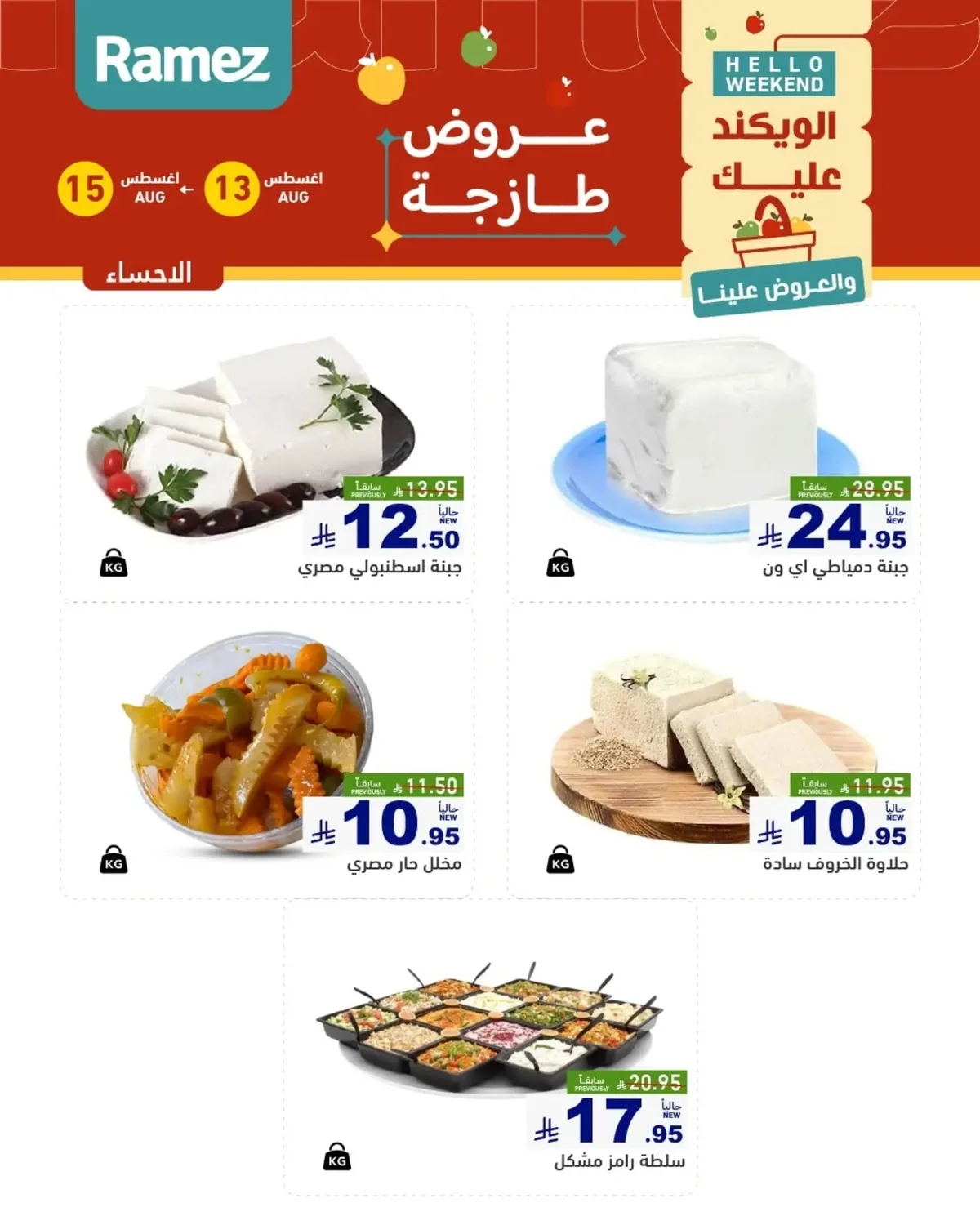 عروض أسواق رامز 13 اغسطس 2026 صورة 9