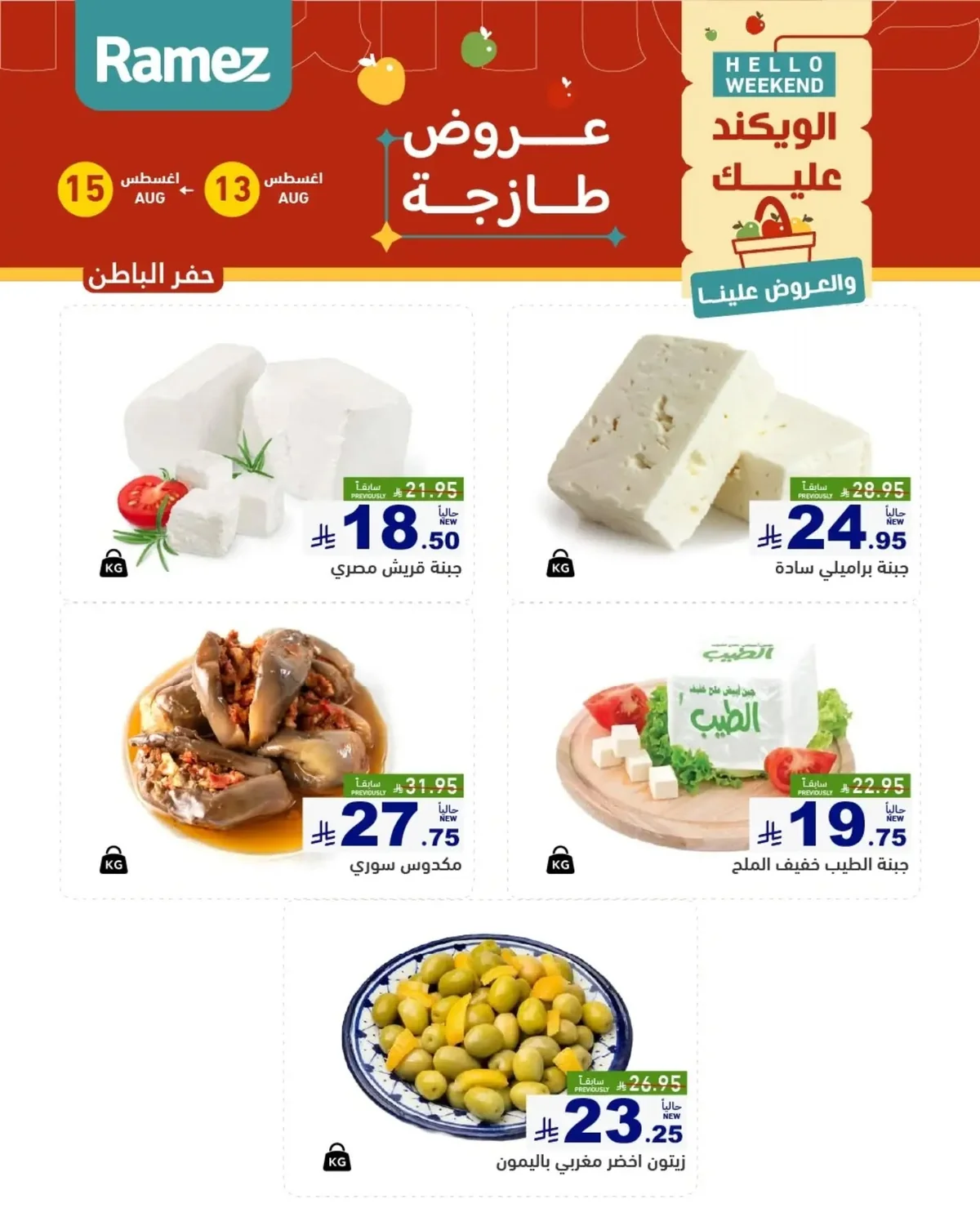 عروض أسواق رامز 13 اغسطس 2026 صورة 10