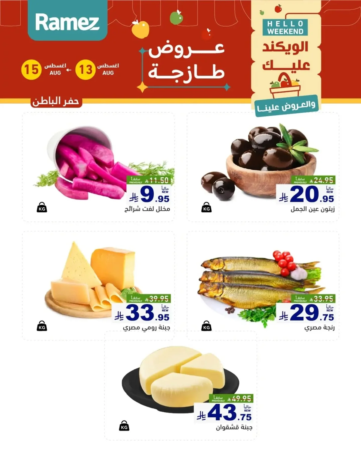عروض أسواق رامز 13 اغسطس 2026 صورة 11