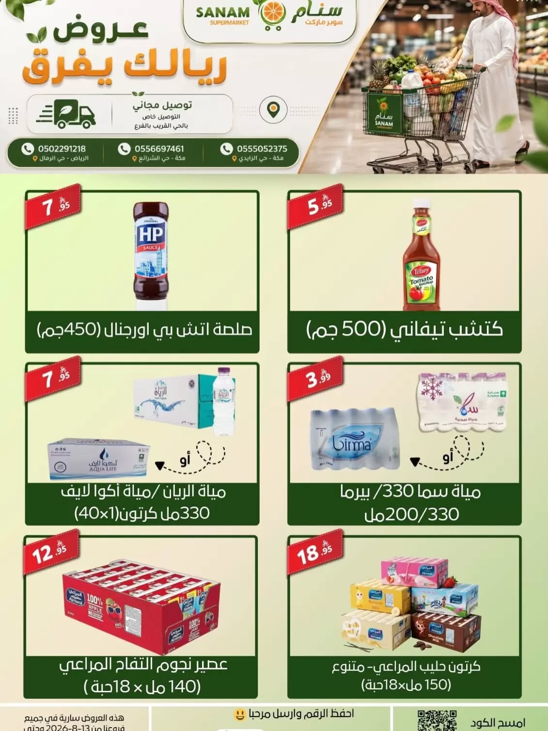 عروض سنام سوبر ماركت 13 اغسطس 2026 صورة 5